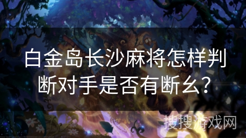 白金岛长沙麻将怎样判断对手是否有断幺？