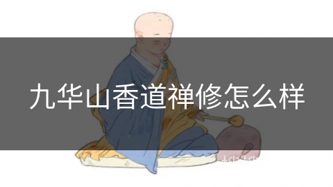 九华山香道禅修怎么样