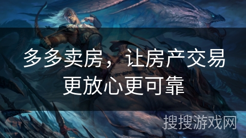 多多卖房，让房产交易更放心更可靠