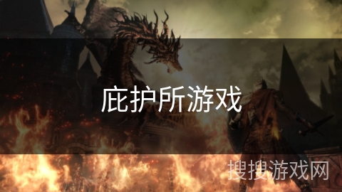 庇护所游戏