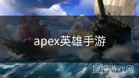 apex英雄手游