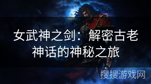 女武神之剑：解密古老神话的神秘之旅