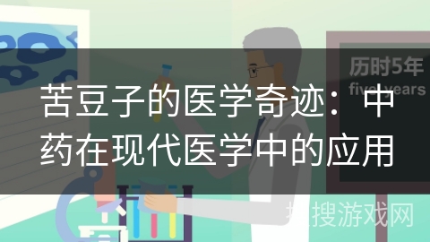 苦豆子的医学奇迹:中药在现代医学中的应用
