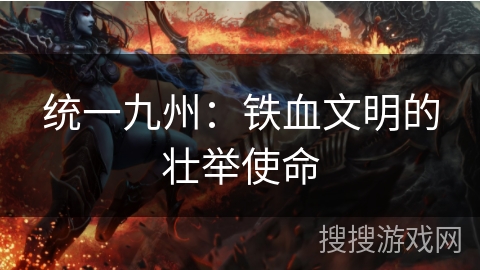 统一九州：铁血文明的壮举使命