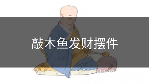 敲木鱼发财摆件