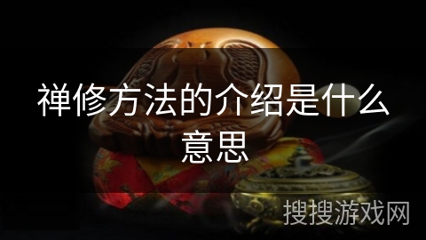 禅修方法的介绍是什么意思