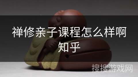 禅修亲子课程怎么样啊知乎