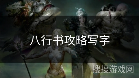 八行书攻略写字