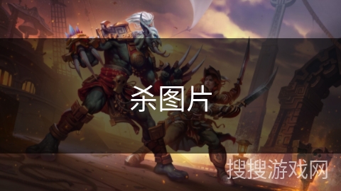 杀图片