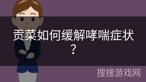 贡菜如何缓解哮喘症状?