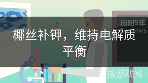 椰丝补钾,维持电解质平衡
