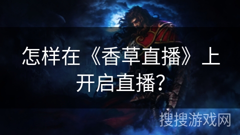 怎样在《香草直播》上开启直播？