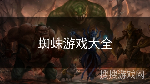 蜘蛛游戏大全