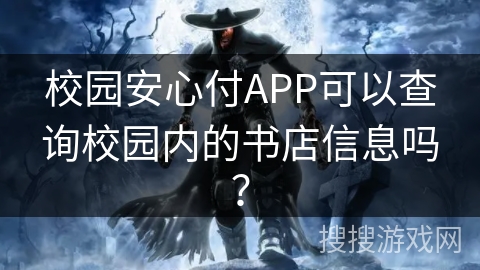 校园安心付APP可以查询校园内的书店信息吗？
