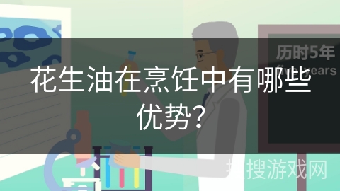 花生油在烹饪中有哪些优势?