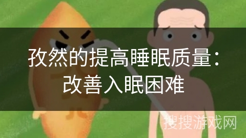 孜然的提高睡眠质量:改善入眠困难