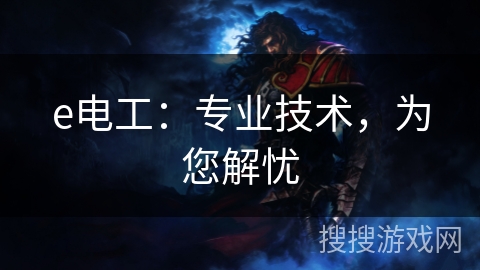 e电工：专业技术，为您解忧