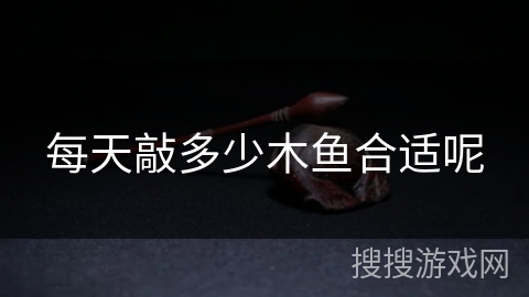 每天敲多少木鱼合适呢
