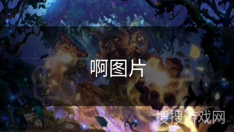 啊图片