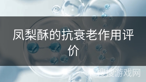 凤梨酥的抗衰老作用评价