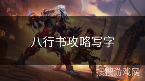 八行书攻略写字