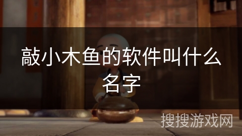 敲小木鱼的软件叫什么名字