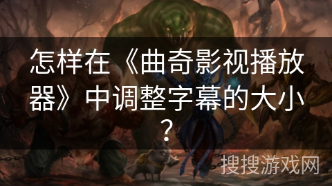怎样在《曲奇影视播放器》中调整字幕的大小？