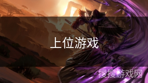 上位游戏