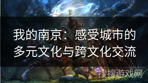 我的南京：感受城市的多元文化与跨文化交流