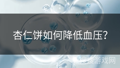 杏仁饼如何降低血压?