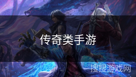 传奇类手游