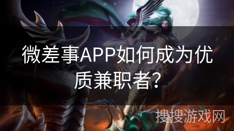 微差事APP如何成为优质兼职者？