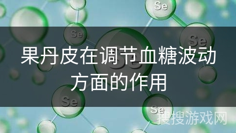 果丹皮在调节血糖波动方面的作用
