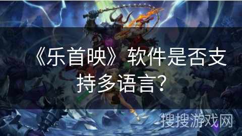《乐首映》软件是否支持多语言？