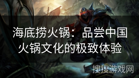 海底捞火锅：品尝中国火锅文化的极致体验