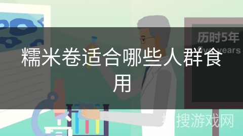 糯米卷适合哪些人群食用