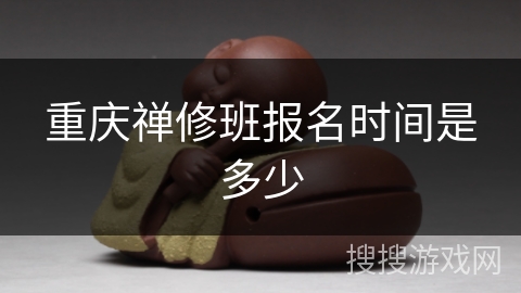 重庆禅修班报名时间是多少