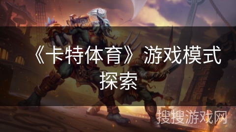 《卡特体育》游戏模式探索