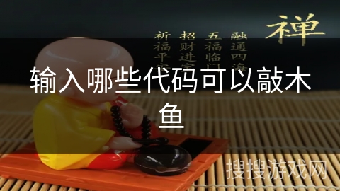 输入哪些代码可以敲木鱼
