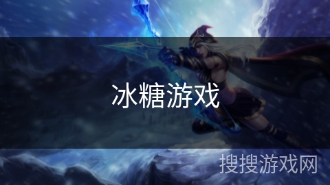 冰糖游戏