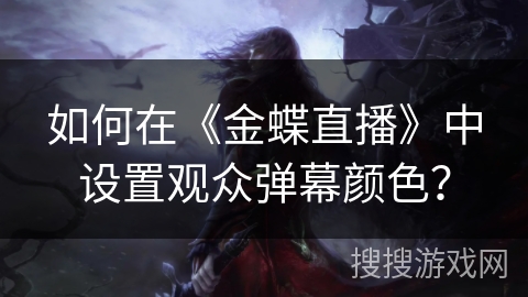 如何在《金蝶直播》中设置观众弹幕颜色？