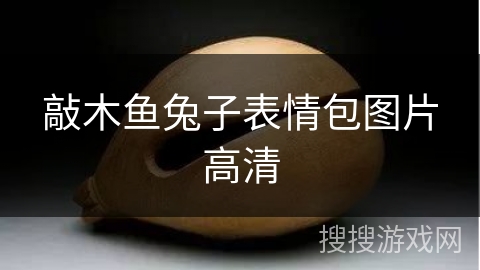 敲木鱼兔子表情包图片高清