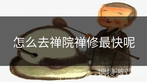 怎么去禅院禅修最快呢