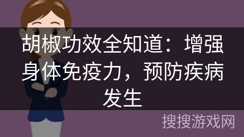 胡椒功效全知道:增强身体免疫力,预防疾病发生