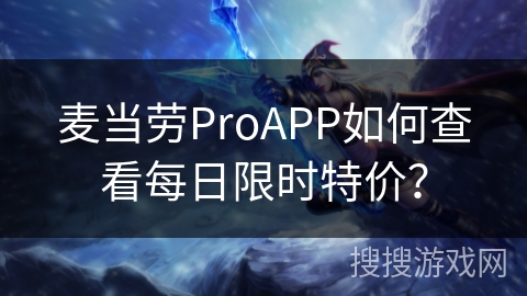 麦当劳ProAPP如何查看每日限时特价？