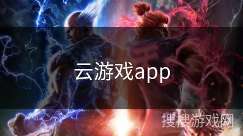 云游戏app