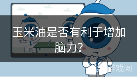 玉米油是否有利于增加脑力?