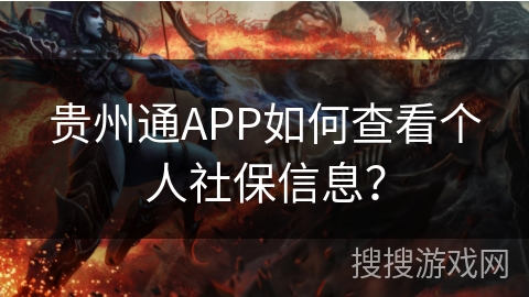 贵州通APP如何查看个人社保信息？