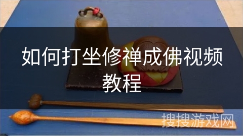 如何打坐修禅成佛视频教程