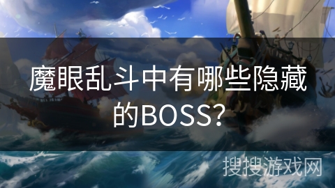 魔眼乱斗中有哪些隐藏的BOSS？